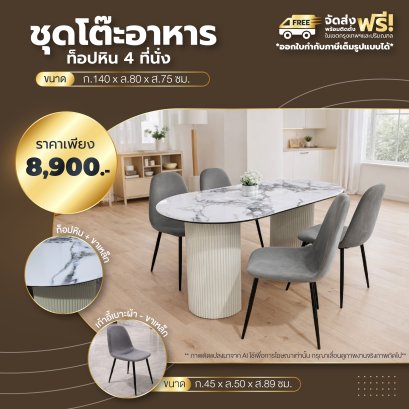 ชุดโต๊ะอาหารหิน 4 ที่นั่ง