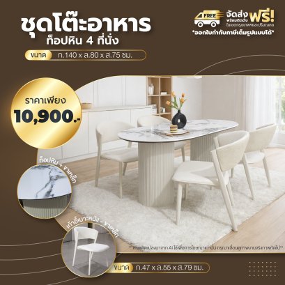 ชุดโต๊ะอาหารหิน 4 ที่นั่ง