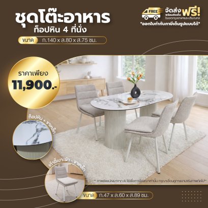 ชุดโต๊ะอาหารหิน 4 ที่นั่ง