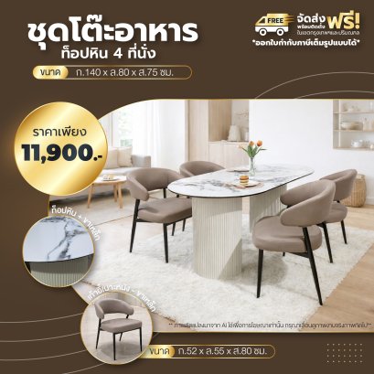 ชุดโต๊ะอาหารหิน 4 ที่นั่ง
