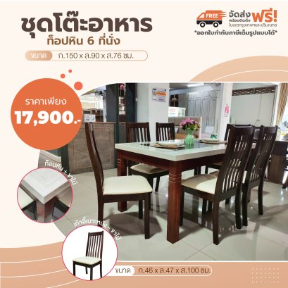 ชุดโต๊ะอาหารหิน 6 ที่นั่ง