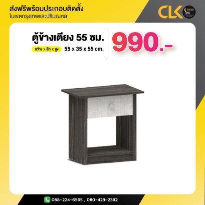 ตู้ข้างเตียง 55 ซม.