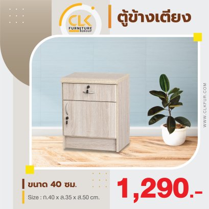 ตู้ข้างเตียง 40 ซม.