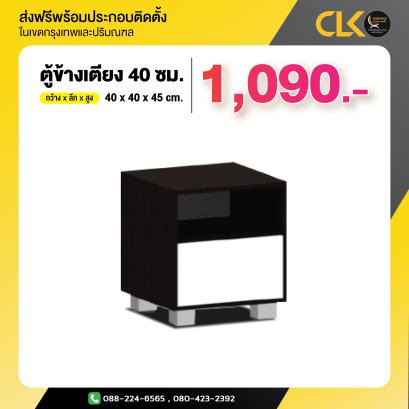 ตู้ข้างเตียง 40 ซม.