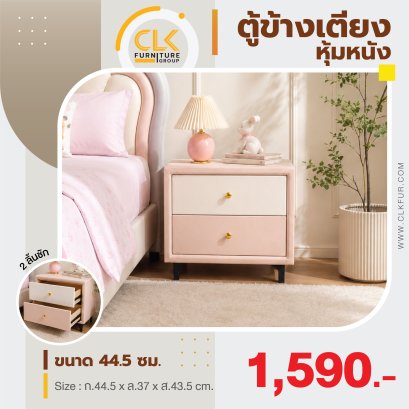 ตู้ข้างเตียงหุ้มหนัง 44.5 ซม.