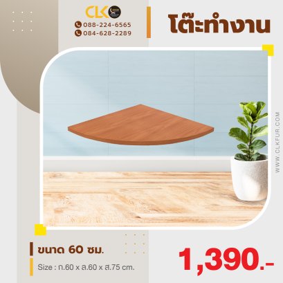 แผ่นต่อหน้าโต๊ะ 60 ซม