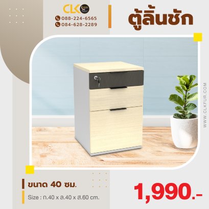 ตู้ลิ้นชักใต้โต๊ะทำงาน 40 ซม.
