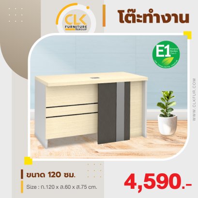 โต๊ะทำงาน 120 ซม.