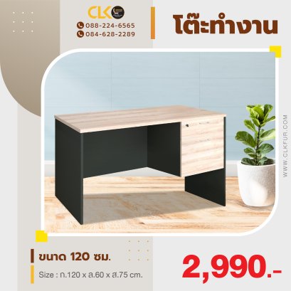 โต๊ะทำงาน 120 ซม.