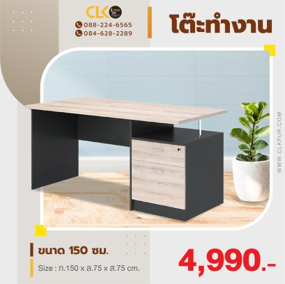 โต๊ะทำงาน 150 ซม.