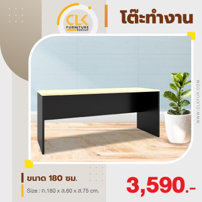 โต๊ะทำงาน 180 ซม.