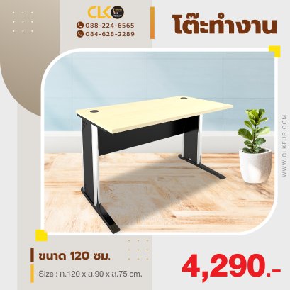 โต๊ะทำงาน 120 ซม.