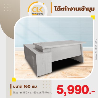 โต๊ะทำงานเข้ามุม 160 ซม.