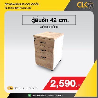 ตู้ลิ้นชัก 42 ซม.