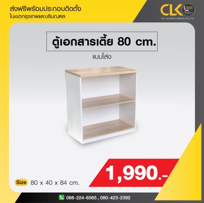 ตู้เอกสารเตี้ยโล่ง 80 ซม.