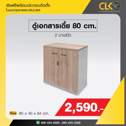 ตู้เอกสารเตี้ย 2 บาน 80 ซม.