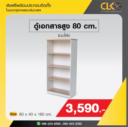 ตู้เอกสารสูงโล่ง 80 ซม.