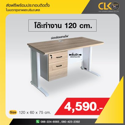 โต๊ะทำงานพร้อมตู้ลิ้นชัก  120 ซม.
