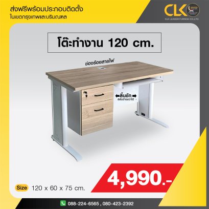 โต๊ะทำงานพร้อมตู้ลิ้นชักและรางคีบอร์ด  120 ซม.