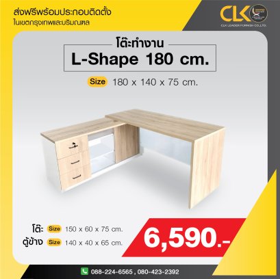 โต๊ะทำงานเข้ามุม 180 ซม.