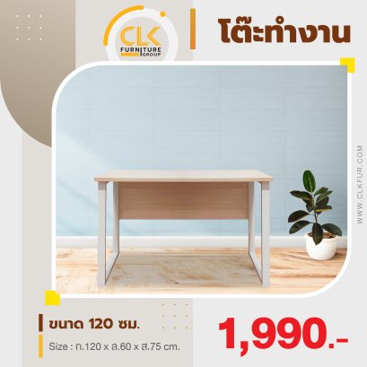 โต๊ะทำงาน 120 ซม.
