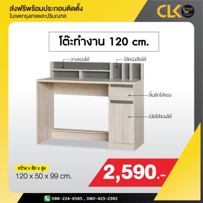 โต๊ะทำงาน 120 ซม.