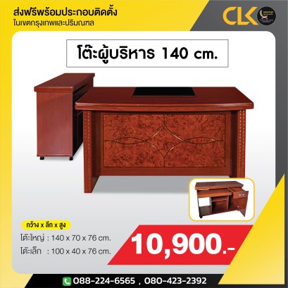 โต๊ะผู้บริหาร 140 ซม.