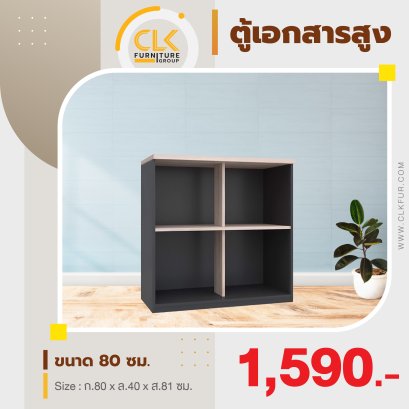 ตู้เอกสารเตี้ยโล่ง 80 ซม.