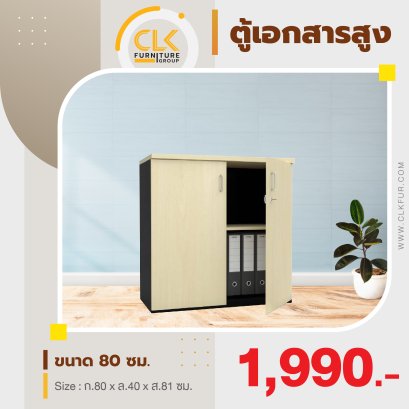 ตู้เอกสารเตี้ย 2 บาน 80 ซม.
