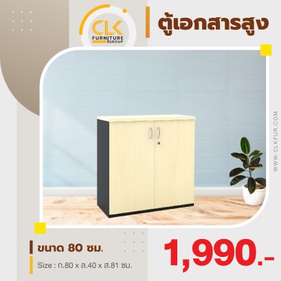 ตู้เอกสารสูง 80 ซม.