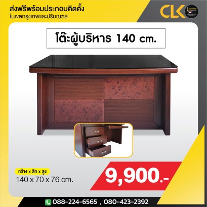 โต๊ะผู้บริหาร 140 ซม.