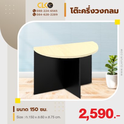 โต๊ะครึ่งวงกลม 150 ซม.