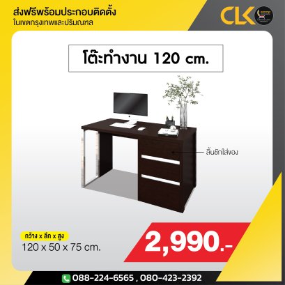 โต๊ะทำงาน 120 ซม.