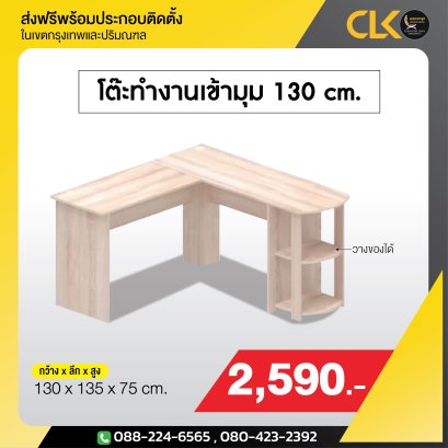 โต๊ะทำงานเข้ามุม 130 ซม.