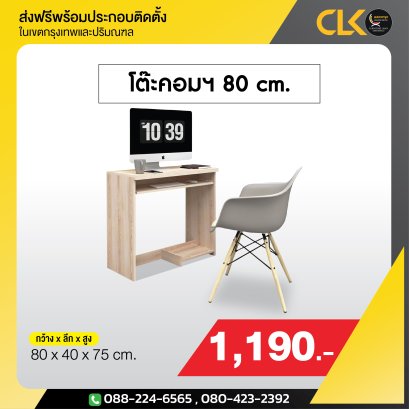 โต๊ะคอมฯ 80 ซม.