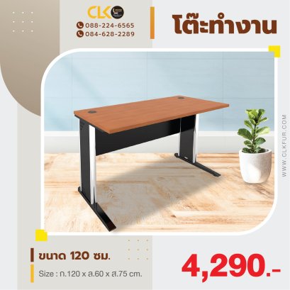 โต๊ะทำงาน 120 ซม.