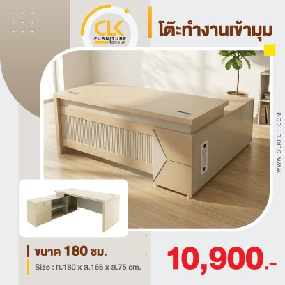 โต๊ะทำงานเข้ามุม 180 ซม.