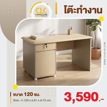 โต๊ะทำงาน 120 ซม.