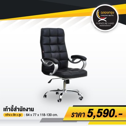 เก้าอี้สำนักงาน