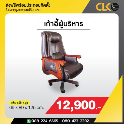 เก้าอี้ผู้บริหาร