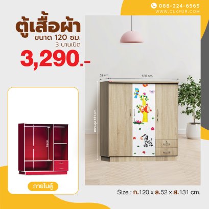 ตู้เสื้อผ้าเด็ก 120 ซม.