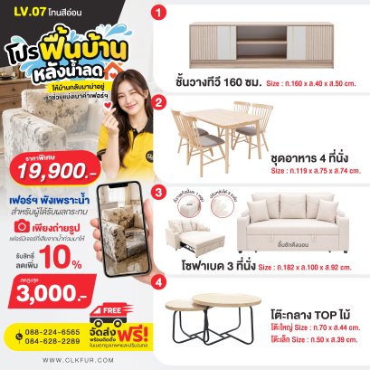 ฟื้นบ้านหลังน้ำลด LV07