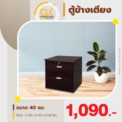 ตู้ข้างเตียง 40 ซม.