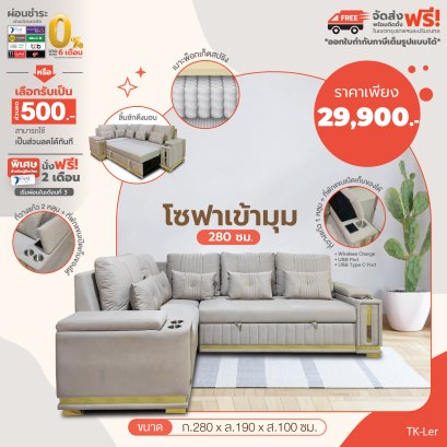 โซฟาเข้ามุม 280 ซม.