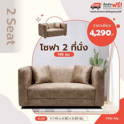 โซฟา 2 ที่นั่ง 145 ซม.