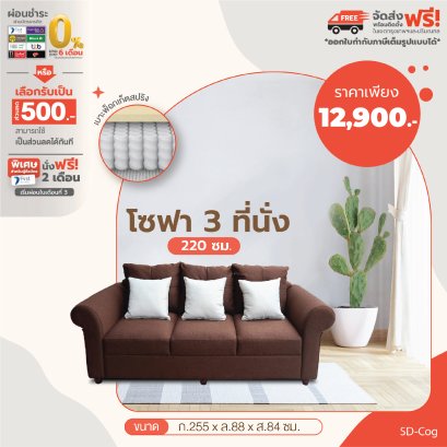 โซฟา 3 ที่นั่ง 220 ซม.