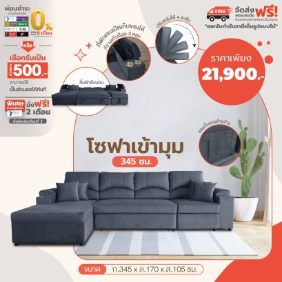 โซฟาเข้ามุม 345 ซม.