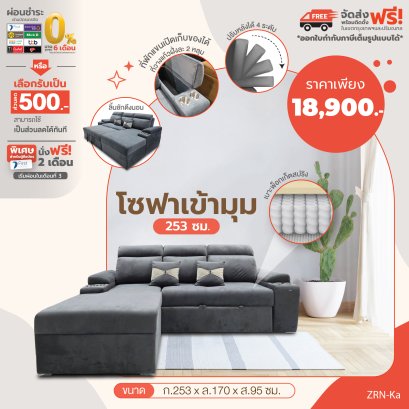 โซฟาเข้ามุม 253 ซม.