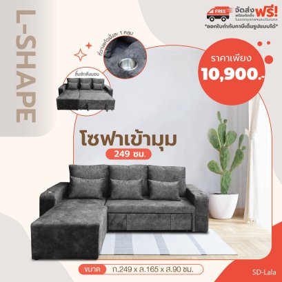 โซฟาเข้ามุม 249 ซม.