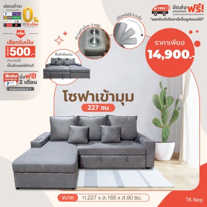 โซฟาเข้ามุม 227 ซม.